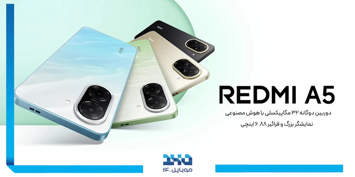 رنگ‌بندی جذاب و متنوع Redmi A5