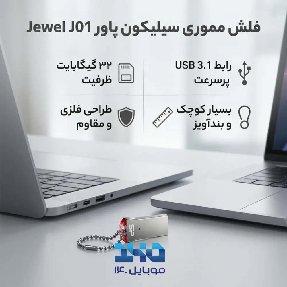 فلش مموری سیلیکون پاور مدل Jewel J01 ظرفیت 32 گیگابایت