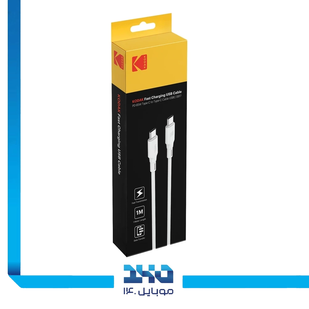 کابل شارژ USB-C به USB-C کداک مدل (5917) طول 1 متر