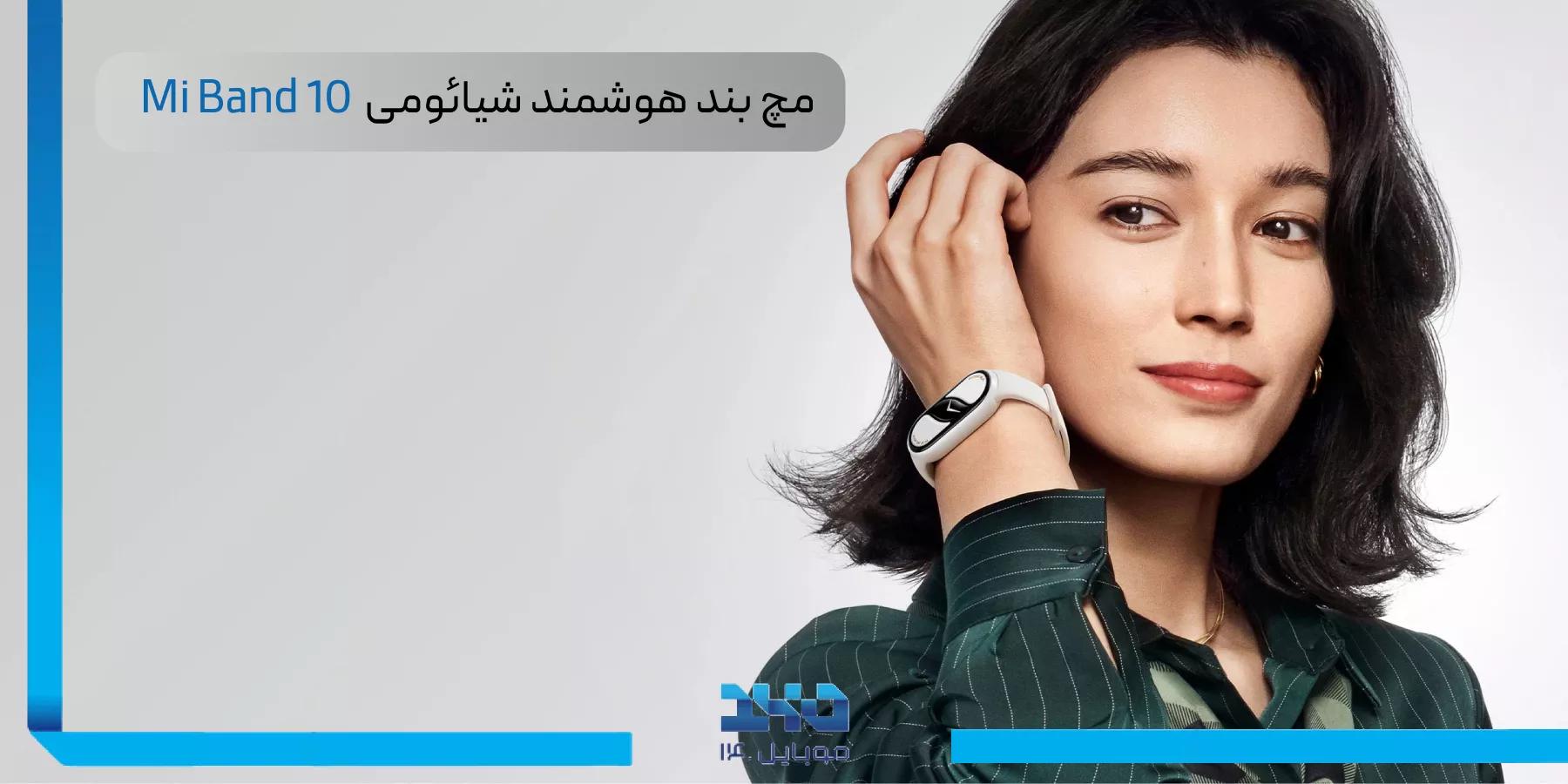 معرفی مچبند هوشمند شیائومی Mi Band 10