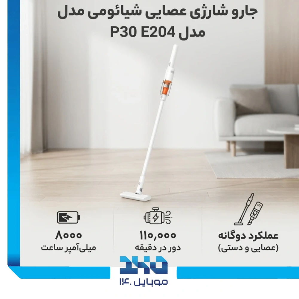 جارو شارژی عصایی شیائومی P30 مدل (E204)