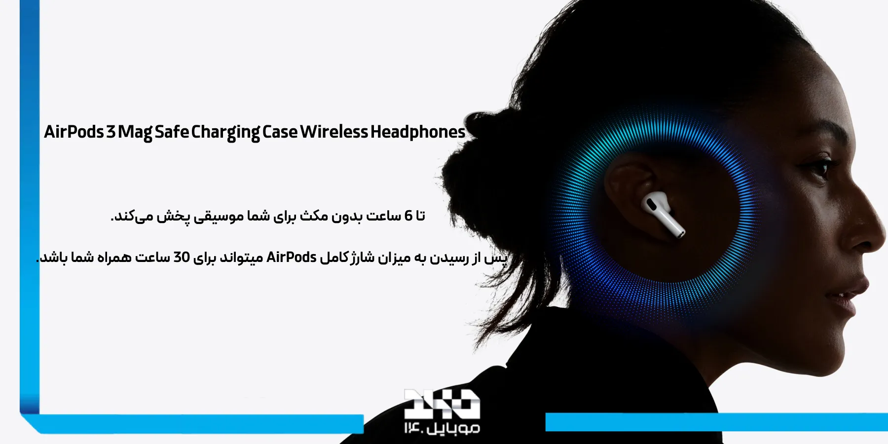 ویژگیهای کلیدی و مزایای AirPods 3