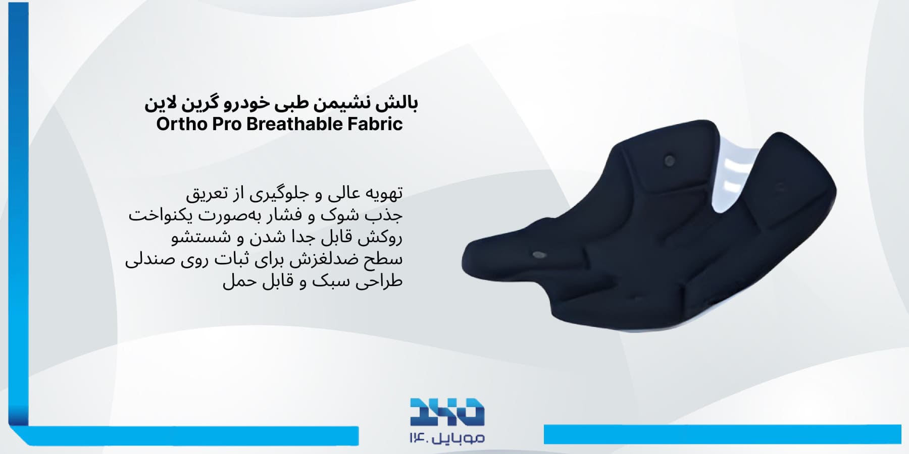 طراحی ارگونومیک و ویژگیهای کاربردی Ortho Pro Breathable Fabric