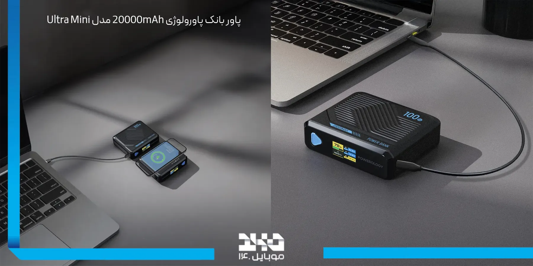 بررسی پاور بانک پاورولوژی 20000mAh Ultra Mini  کوچک اما قدرتمند 100 وات