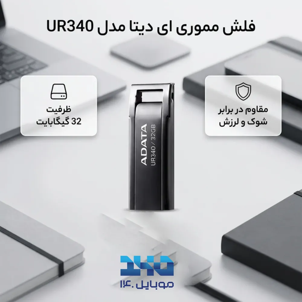 فلش مموری ای دیتا مدل UR340 ظرفیت 32 گیگابایت