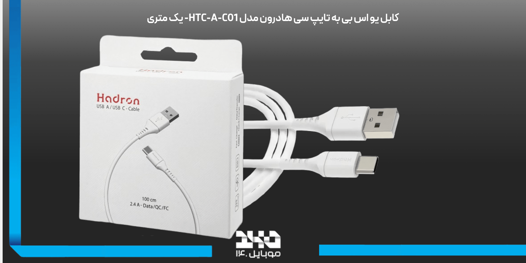 کابل یو اس بی به تایپ سی هادرون Hadron HTC-A-C01 1M USB to USB-C Cable