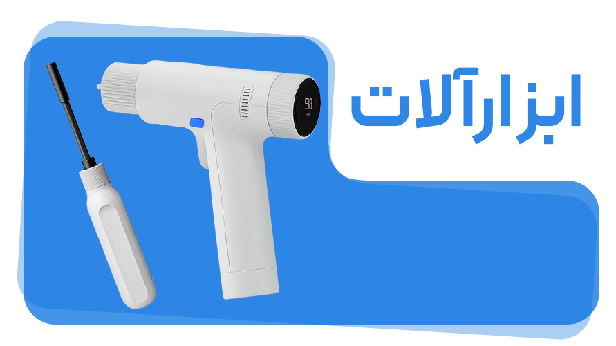 ابزارآلات 